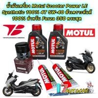 ราคา น้ำมันเครื่อง กรองเกรดแท้ HONDA FORZA 350 Motul Scooter Power LE 4T 5W 40 สังเคราะห์ 100 กรอง Toyota Boshoku (20025914317)