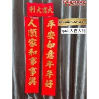 ราคา ป้ายคำอวยพรภาษาจีน กลอนจีน7คำ ตุ้ยเหลียน ตุ้ยเลี้ยง คำมงคลจีน ติดประตูหน้าบ้านภาษาจีน ตรุษจีน ป้ายกระดาษ (17022407640)