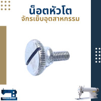 ราคา น็อตหัวโตจับตีนผี สำหรับจักรเย็บเล็ก จักรเย็บอุตสาหกรรม (13997733900)
