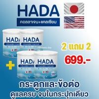 ราคา HADA COLLAGEN CALCIUM ฮาดะ คอลลาเจน แคลเซียม คอลลาเจนบำรุงกระดูก แคลเซียมบำรุงกระดูก ข้อเข่า ปวดเข่า ปวดข้อ ปวดหลัง ปวดกระดูก ปวดเอว 1 กระปุก (19918367430)
