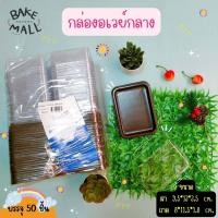 ราคา กล่องอเวย์กลาง ฐานน้ำตาล บรรจุ 50 ชิ้น แพ็ค กล่องเค้ก กล่องพลาสติก กล่องเค้กใส (17447925047)
