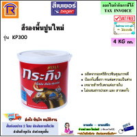 ราคา Beger เบเยอร์ กระทิง สีรองพื้นปูนใหม่กันด่าง 4 kg รุ่น KP300 สีขาว สีน้ำอะคริลิก Beger BULL Alkali Resisting Primer สีรองพื้น รองพื้นปูนใหม่ 1911300 (19945015359)
