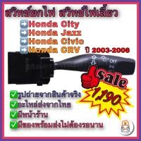 ราคา สวิทช์ยกเลี้ยว สวิทช์ไฟเลี้ยว ไม่มีตัดหมอก Honda CityHonda JazzHonda Civic Honda CRV ปี2003 2006 (8598032699)