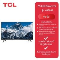 ราคา TCL ทีวี LED SMART TV 40 40S66A รับประกันจากศูนย์ (21148860257)