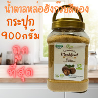 ราคา ถูกที่สุด มีอย น้ำตาลหล่อฮังก๊วย น้ำตาลคีโต กระปุก250กรัมและ400กรัม แถมช้อนทุกออเดอร์ Monkfruit Sweetener Keto Sweetener Erythritol หล่อฮังก้วย อีริท น้ำตาลหล่อ (21278288151)