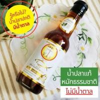 ราคา น้ำปลาตราชั่ง น้ำปลาแท้ น้ำปลาหมักธรรมชาติ สูตรไม่มีน้ำตาล น้ำปลาคีโต ไม่ใส่สี ไม่ใส่ผงชูรส ไม่ใส่วัตถุกันเสีย 250 ml (19486734973)