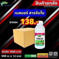 ราคา ยกลัง 12 ขวด เบสมอร์ สารจับใบ สารเสริมประสิทธิภาพ ป้องกันแมลง โรคพืช ใช้ได้กับพืช (21059038703)