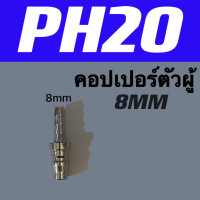 ราคา ข้อต่อลมสวมหัวคอปเปอร์ แบบสวมสายลมข้อต่อคอปเปอร์สวมสายลมรุ่น pp sp pf sf ph pm sm 20 (20829297276)