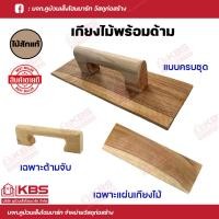 ราคา เกียงไม้ฉาบปูนพร้อมด้ามจับ ไม้สักแท้ เกรียงไม้ เกรียง งานฉาบปูน มีแบบครบชุดและแยกชิ้น แบบครบชุดให้ลูกค้าประกอบเอง ทนทาน ถนัดมือ ไม้แท้เมืองเหนือ หายาก มือจับใหญ่ หนา พร้อมส่ง ราคาถูกสุด (20809299978)