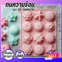 ราคา แม่พิมพ์ทำวุ้น รวมดอกไม้ แม่พิมพ์ซิลิโคน พิมพ์วุ้นแฟนซี แม่พิมพ์ขนมชั้น (8442591764)
