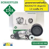 ราคา ลูกลอกสายพานหน้าเครื่อง ชุดตั้งสายพาน MAZDA2 ปี2015 SKYACTIV 1 3 เบนซินMAZDA3 ปี2015 2 0 P5 534034210 INA 90777 (18539131424)
