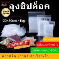 ราคา ถุงซิป ถุงซิปล็อค 20 30 ซม 1กก จำนวน 90 100ใบ ซองซิป ซองซิปใส ซองใส่ยา ถุงซิปใส่อาหาร เเพ็คอาหาร เเพ็คสินค้า ราคาถูก โรงงานผลิต ปลีก ส่ง ถุงพลาสติก (21083430801)