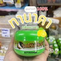 ราคา Shwe Pyi Nann ทานาคาพม่าแท้ 100 แบบกระปุก 50g กลิ่นมะนาว กลิ่นดั้งเดิมและกลิ่นกุหลาบ (19826965343)