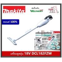 ราคา MAKITA DCL182FZW DCL182Z DCL182 DCL182F เครื่องดูดฝุ่นไร้สาย MAKITA 18V เครื่องเปล่าไม่รวมแบตเตอรี่ และแท่นชาร์จ (10279666570)