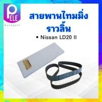 ราคา สายพานไทมมิ่ง Nissan LD20 II 141ZBS30 แบบเหลี่ยม Mitsuboshi 141ฟัน ร่องฟัน สายพานราวลิ้น (19481069205)