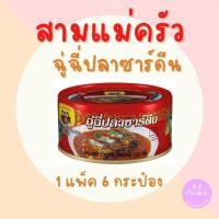 ราคา ฉู่ฉี่ปลาชาร์ดีน ตราสามแม่ครัว 1 แพ็ค 6 กระป๋อง (19893320103)