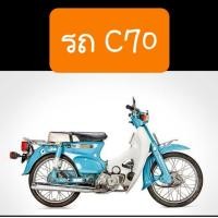 ราคา คันเบรคC70 C70K2 อย่างหนา ตรงรุ่นคู่ตัว (9948927581)