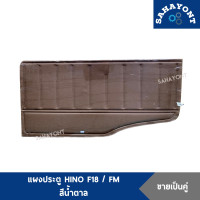 ราคา ขายเป็นคู่ แผงประตู HINO ฮีโน่ F18 FM พร้อมกิ๊บล็อค สีน้ำตาล แผงข้างประตู แผงนวมประตู แผงกรุประตู (8764036221)