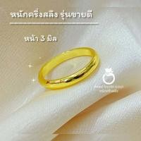 ราคา แหวนทองเคลือบ u0694 หนักครึ่งสลึง เคลือบทอง ชุบทอง แหวนทอง แหวนทองชุบ แหวนทอง แหวน (20976093720)