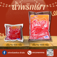 ราคา น้ำพริกเผา โอชา ขนาด 500 กรัมและ 1 กิโลกรัม สินค้าใหม่ (20557090845)