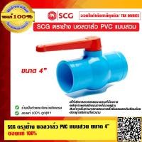 ราคา SCG ตราช้าง บอลวาล์ว PVC แบบสวม มีให้เลือกหลายขนาด ของแท้ 100 (9914195121)