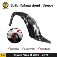 ราคา ซุ้มล้อ กันโคลน คู่หน้า ข้างซ้าย ขวา Toyota Vios ปี 2013 2019 โตโยต้า วีออส ซุ้มล้อพลาสติก กันโคลนซุ้มล้อ กรุล้อพลาสติก (16402801478)