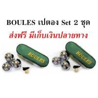 ราคา BOULES ลูกเปตองพร้อมกระเป๋า 2 ชุด Set 2 ชุด คละลายได้ ส่งฟรี (827496733)
