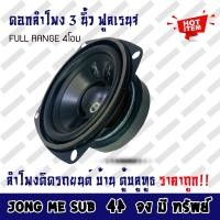 ราคา ลำโพง 3 นิ้ว ฟูลเรนจ์ ลำโพงติดรถยนต์ ลำโพงบ้าน ลำโพงตู้บลูทูธ แบบ FULL RANGE ให้เสียง กลาง แหลม เบส ในตัว ขนาดดอก 3นิ้ว เครื่องติดเสียงรถ (10344171117)