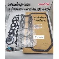 ราคา OEM ปะเก็นชุดใหญ่ มิตซู ไซโคลนCyclone Stradaสตาร์ด้า2 5 4D554D56 ครบเซ็ท OEMเกรดนอกไต้หวัน MD972215 (19615999668)