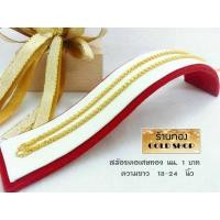 ราคา GOLDSHOP สร้อย สร้อยคอ สร้อยทอง สร้อยคอทองคำ งานทองคำแท้ จากเศษทองคำเยาวราช ทองคำแท้ 96 5 เครื่องประดับ งานฝีมือช่างทำทองคำเยาวราช ลาย ปล้องเต๋า น้ำหนัก1 บาท (5571644990)