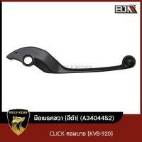 ราคา มือเบรคขวา CLICK สีดำ KVB 920 A3404452 BJN บีเจเอ็น มือเบรคBJN มือเบรคเดิมCLICK มือเบรคคอมบายCLICK คอมบายเบรคCLICK ก้านเบรคCLICK ด้ามเบรคCLICK มือเบรคCLICK (15447913260)