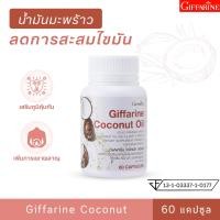 ราคา น้ำมันมะพร้าว กิฟฟารีน โคโคนัท ออยล์ มะพร้าวสกัดเย็น น้ำมันมะพร้าวสกัดเย็น อาหารเสริม ลดไขมัน น้ำมันมะพร้าวสกัดเย็น เพิ่มการเผาผลาญ (20818215572)