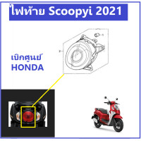 ราคา ไฟท้าย Scoopy i 2021 ชุดไฟท้าย Scoopy i สกู้ปปี้ 2021 เบิกศูนย์ฮอนด้า อะไหล่ ฮอนด้าแท้ ชุดสี scoopy i 2021 เฟรม scoopy i 2021 (10805861117)