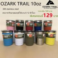 ราคา แก้วเก็บความเย็น OZARK TRAIL 10oz แก้วเก็บความร้อน เย็น พร้อมส่ง (12337458406)