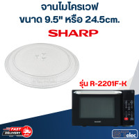 ราคา จานไมโครเวฟ SHARP 9 5 รุ่น R 2201F K MA01 (20699519600)
