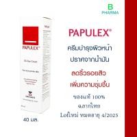 ราคา Papulex Oil Free Cream ดูแลสิว ไม่มีน้ำมัน เพิ่มความชุ่มชื้น 40 ml (7946676295)