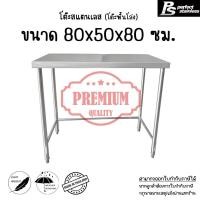 ราคา โต๊ะ โต๊ะสแตนเลส โต๊ะเตรียม โต๊ะในครัว โต๊ะวางของ Perfect Stainless โต๊ะพื้นโล่ง (16231125968)