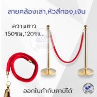 ราคา เชือกคล้องเสาสีแดง 150ซม มีให้เลือกหัวสีเงินและสีทอง (14784340977)