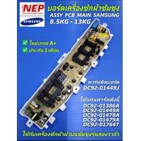 ราคา D2305 แผงควบคุมเครื่องซักผ้าซัมซุง 2วาล์ว 13ปุ่มกดบอร์ดเครื่องซักผ้าsamsung 8 5 13kgMain board samsung พาร์ทที่ติดมากับบอร์ด DC92 01449J รุ่นที่ใช้ได้ WA85F5S3QRWA90F5S3QRWA10F5S3QRWA11F5S3QRWA13F5S3Q