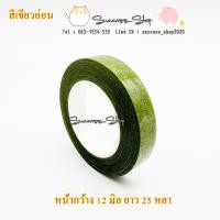 ราคา ฟลอร่าเทป พันก้านดอกไม้ เทปพันก้านดอกไม้ (21044247246)