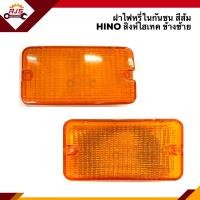 ราคา ฝาไฟหรี่กันชน ฝาไฟกันชน ฮีโน่ HINO สิงห์ไฮเทค สีส้ม ข้างซ้าย ขวา (8191854748)