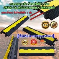 ราคา ยางลูกระนาด ขนาด 25x98x5cm ป้องกันสายเคเบิล สายไฟ สายยาง 2 ช่อง แบบจิ๊กซอว์ (17018295203)