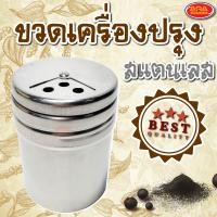 ราคา ขวดเครื่องปรุงสแตนเลส ขวดใส่เครื่องปรุง กระปุก ขวด ใส่ พริกไทย น้ำตาล พริก เกลือ สแตนเลส ทนทาน ไม่เป็นสนิม (10430125814)