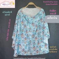 ราคา Sale ผ้าคลุมให้นม ผ้าคลุมให้นมเต็มตัว ผ้าคลุมปั๊มนม ผ้าคลุมให้นมลูก มีถุงผ้าลายเดียวกัน breastfeeding cover (20974808432)
