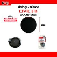 ราคา แท้ห้าง ฝาปิดรูแผงจิ้งหรีด Honda Civic 2006 2011 Civic FD Part 74211 SNA A00 (20566505602)