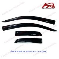 ราคา กันสาด คิ้วกันสาด รุ่นแคป ตอนเดียว ช่องแคป NISSAN NAVARA NP300 2014 2019 สีดำเข้ม สกรีนโลโก้ (16952099094)