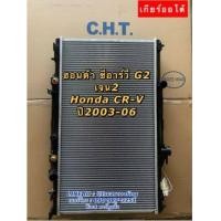ราคา หม้อน้ำ CHT ฮอนด้า CRV รุ่น2 G2 ปี2003 2006 ซีอาร์วี Honda CR V หม้อน้ำรถยนต์ gen2 (7585440314)