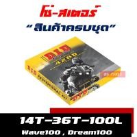 ราคา ชุดโซ่สเตอร์ DID 428 wave110i เวฟ 100 wave125 wave125i MSX125 แท้ 100 (8459641897)