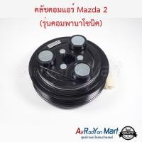 ราคา คลัชคอมแอร์ Mazda 2 2009 2013 รุ่นคอมพานาโซนิค ชุดหน้าคลัทช์คอมแอร์ มูเล่คอมแอร์ มาสด้า 2 2009 (514100151)