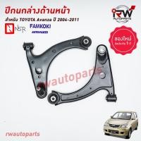 ราคา ปีกนกล่างด้านหน้า TOYOTA AVANZA ปี 2004 2011 ยี่ห้อ NSR FAMKOKI (19721337945)